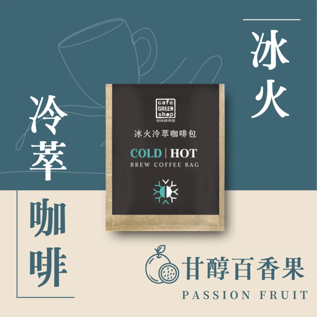 甘醇百香果-冷萃咖啡冰火包 COLD BREW ｜咖啡綠商號