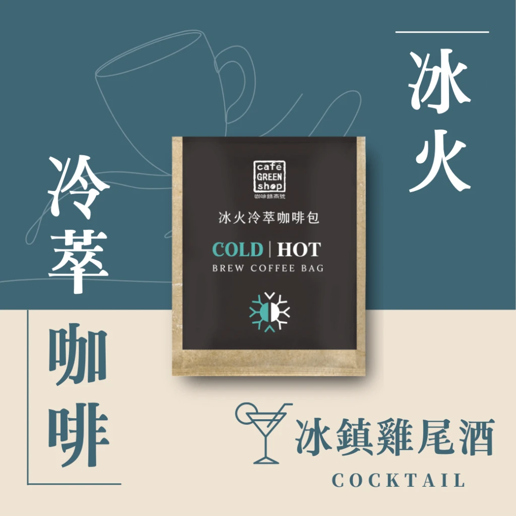 冰鎮雞尾酒-冷萃咖啡冰火包 COLD BREW｜咖啡綠商號