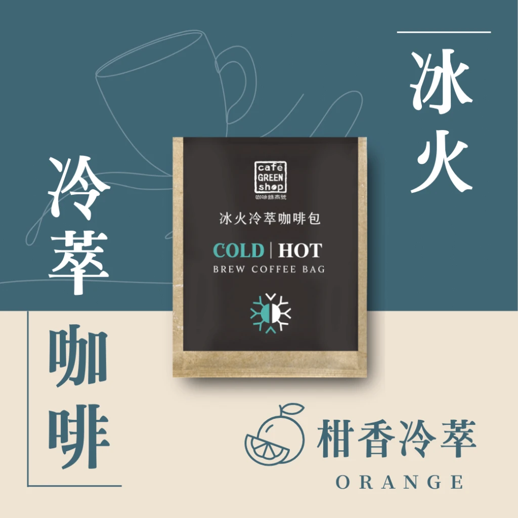 柑香冷萃-冷萃咖啡冰火包 COLD BREW｜咖啡綠商號