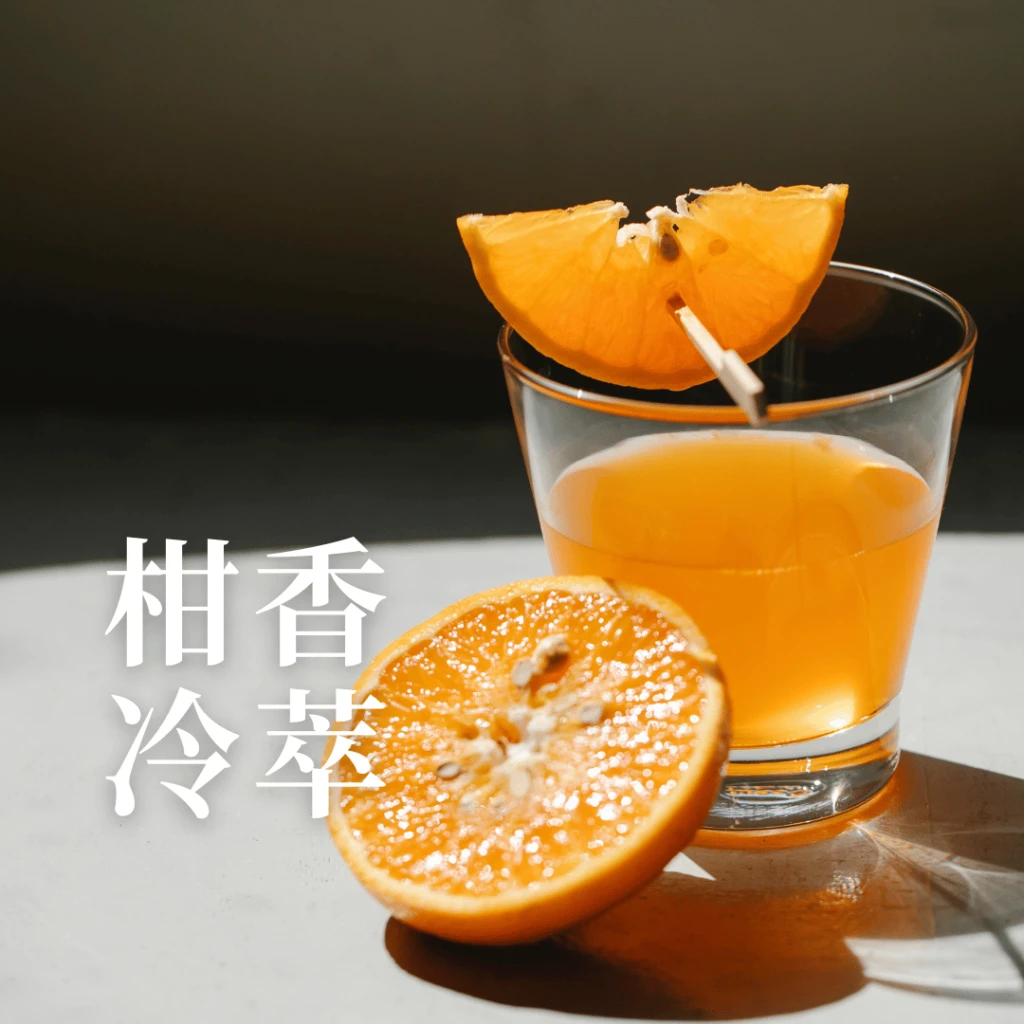 柑香冷萃-冷萃咖啡冰火包 COLD BREW｜咖啡綠商號