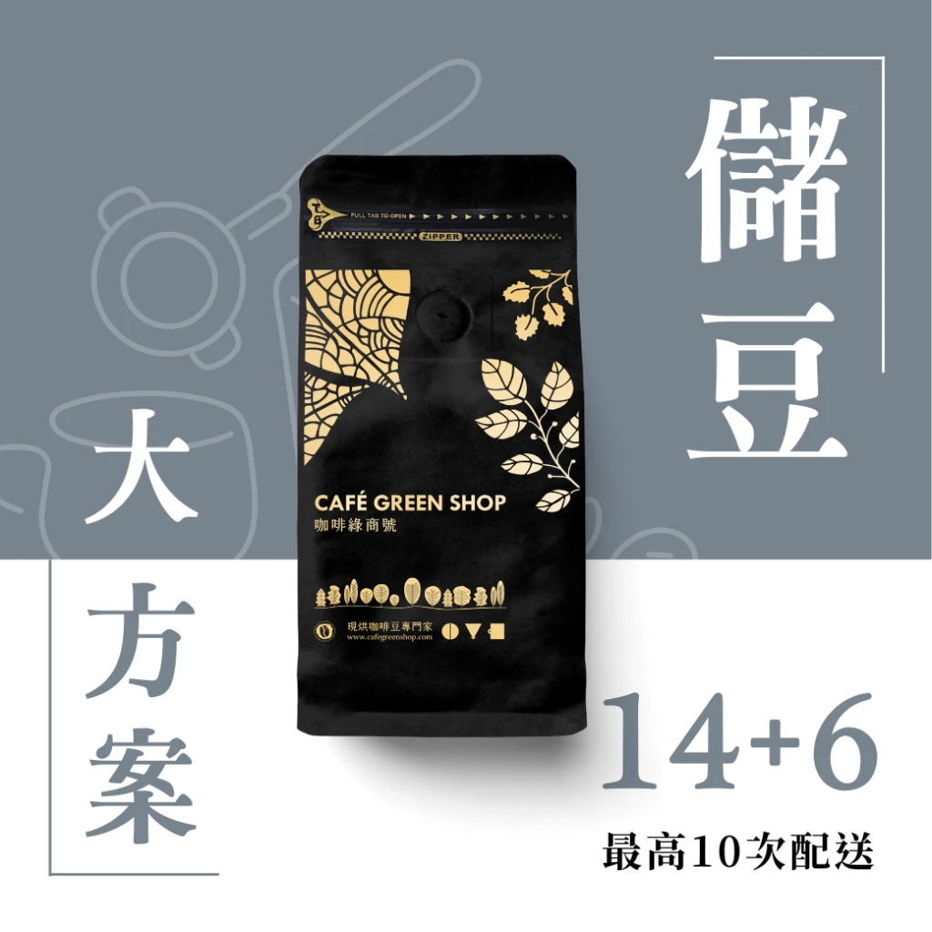 儲豆方案｜【眾人大方案】買 14 送 6，買越多省越多！