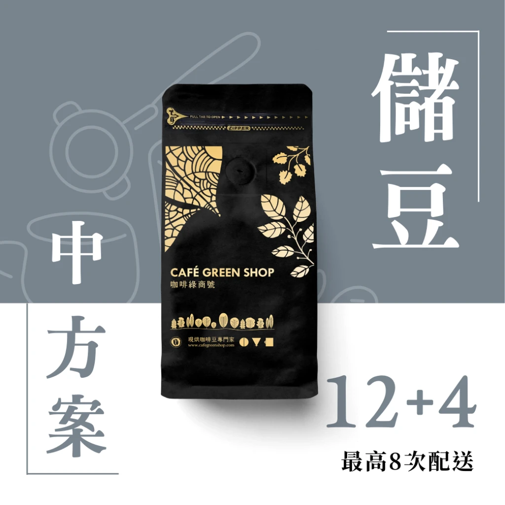 儲豆方案｜【多人中方案】買 12 送 4，CP 值首選！