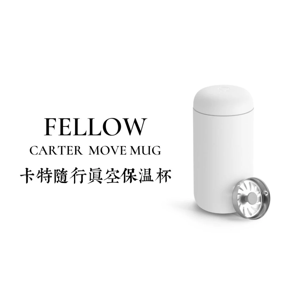 FELLOW|Carter Move Mug卡特隨行真空保溫瓶(瘦版|12oz白)