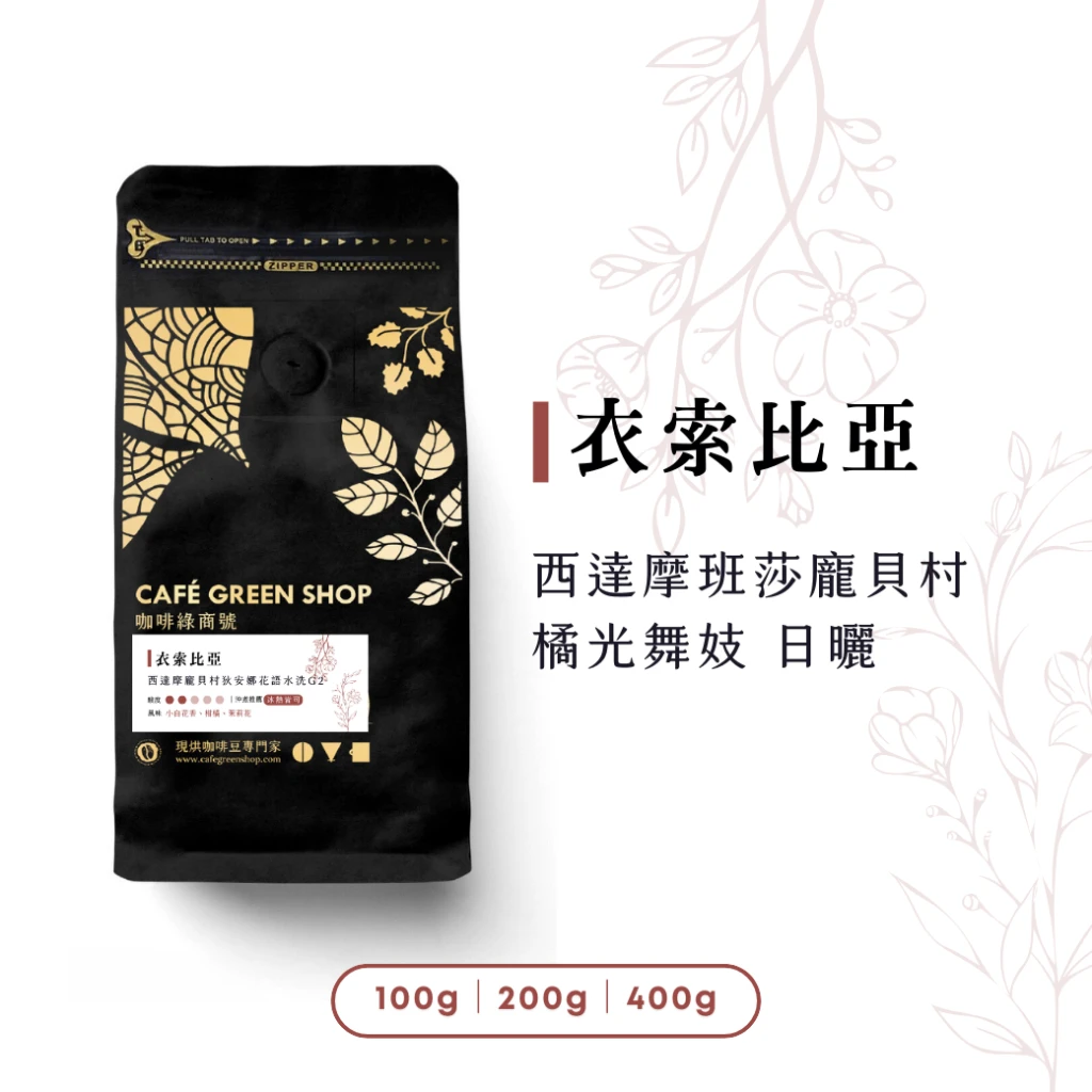 (售完)衣索比亞咖啡豆- 西達摩 班莎 龐貝村 橘光舞妓 日曬 G1|咖啡綠商號