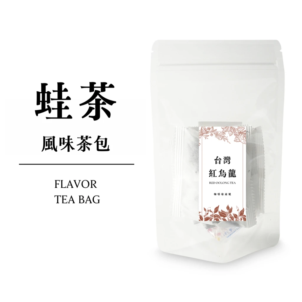 蛙茶-沖泡式風味茶包｜紅烏龍 翡翠綠茶 水果風味紅茶 果乾茶包