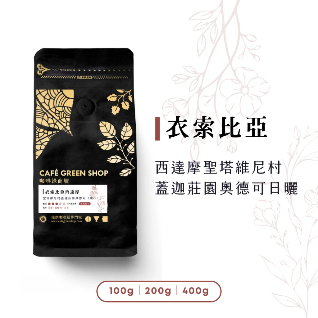 衣索比亞咖啡豆- 西達摩 班莎 聖塔維尼村 蓋迦莊園奧德可 微批次 日曬 G1