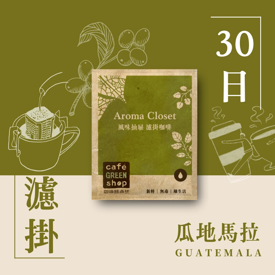瓜地馬拉藍莓魔法水洗 -30日鮮濾掛式咖啡|咖啡綠商號