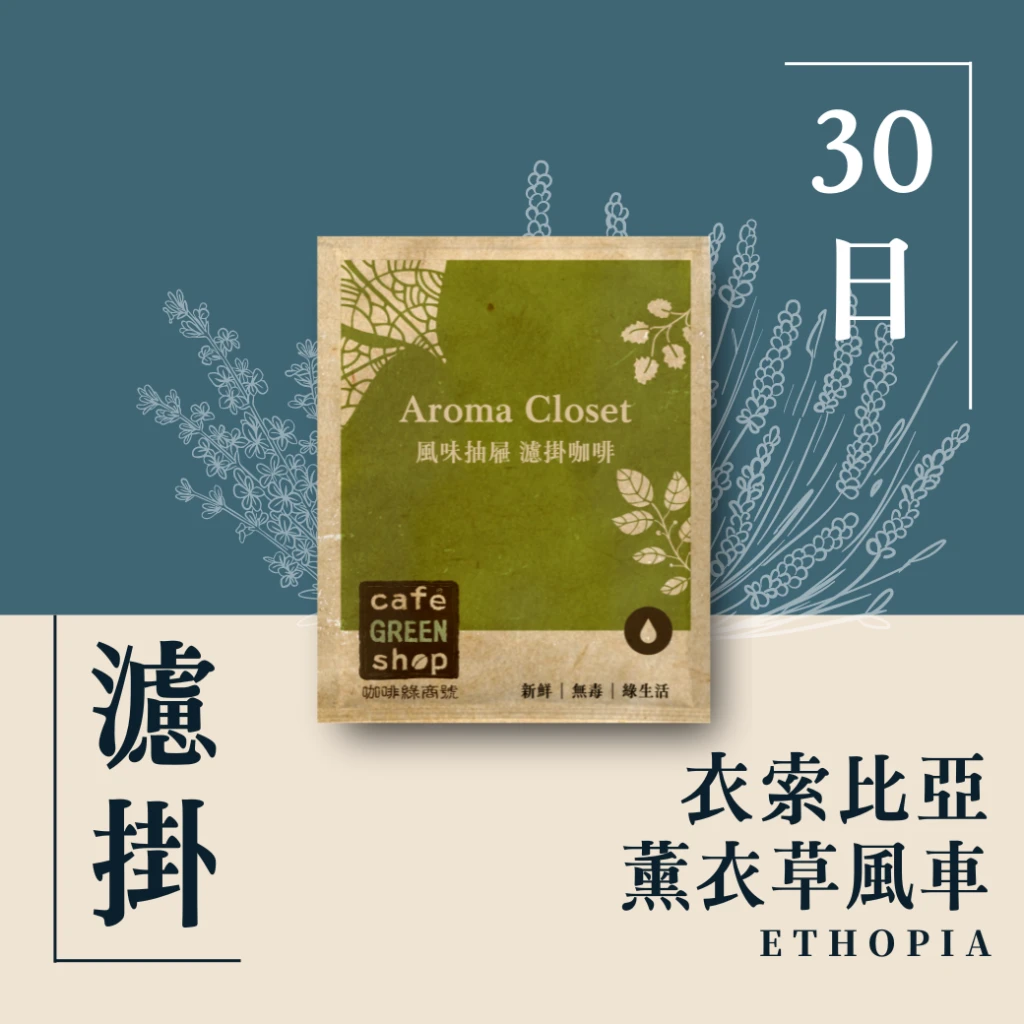 西達摩 薰衣草風車 厭氧薰衣草水洗-30日鮮濾掛式咖啡|咖啡綠商號