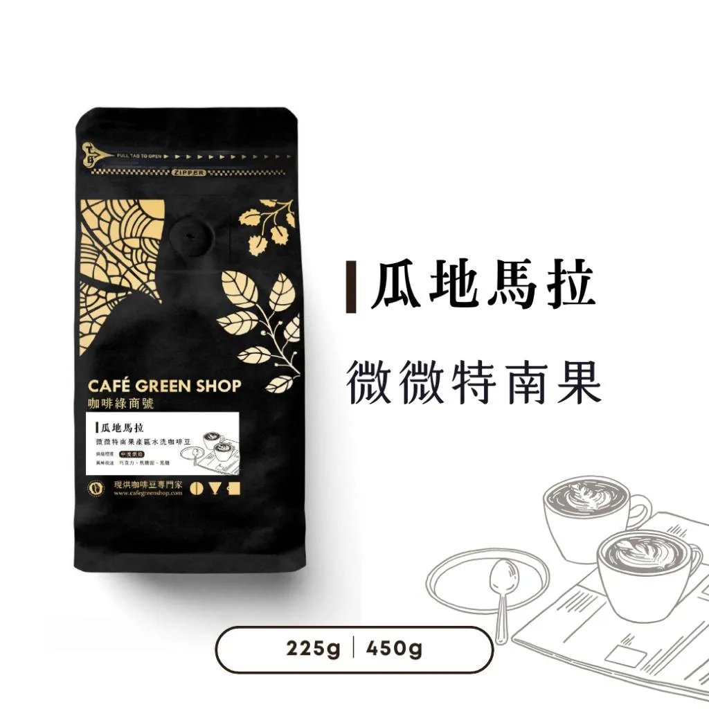 瓜地馬拉微微特南果產區水洗咖啡豆|拿鐵咖啡豆 加牛奶咖啡豆 單品咖啡豆|咖啡綠商號