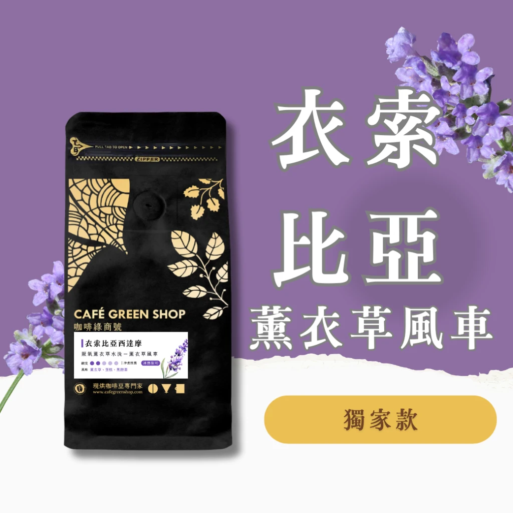 衣索比亞-西達摩-薰衣草風車-厭氧薰衣草水洗