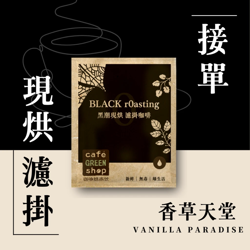 接單濾掛.衣索比亞-香草天堂.厭氧香草水洗.中深烘焙|咖啡綠商號