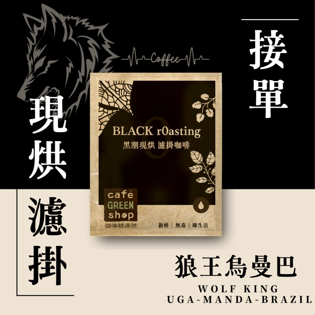 接單濾掛.狼王.烏曼巴.中烘焙|咖啡綠商號