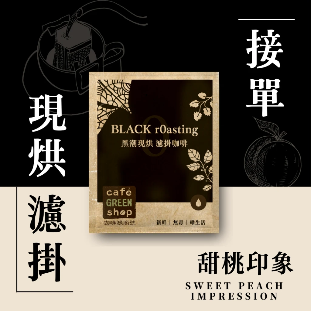 接單濾掛.秋冬特調-甜桃印象.中深烘焙|咖啡綠商號