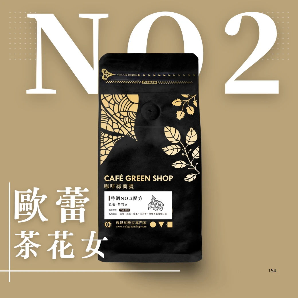 特調No.2 歐蕾 - 茶花女咖啡豆｜咖啡綠．大眾