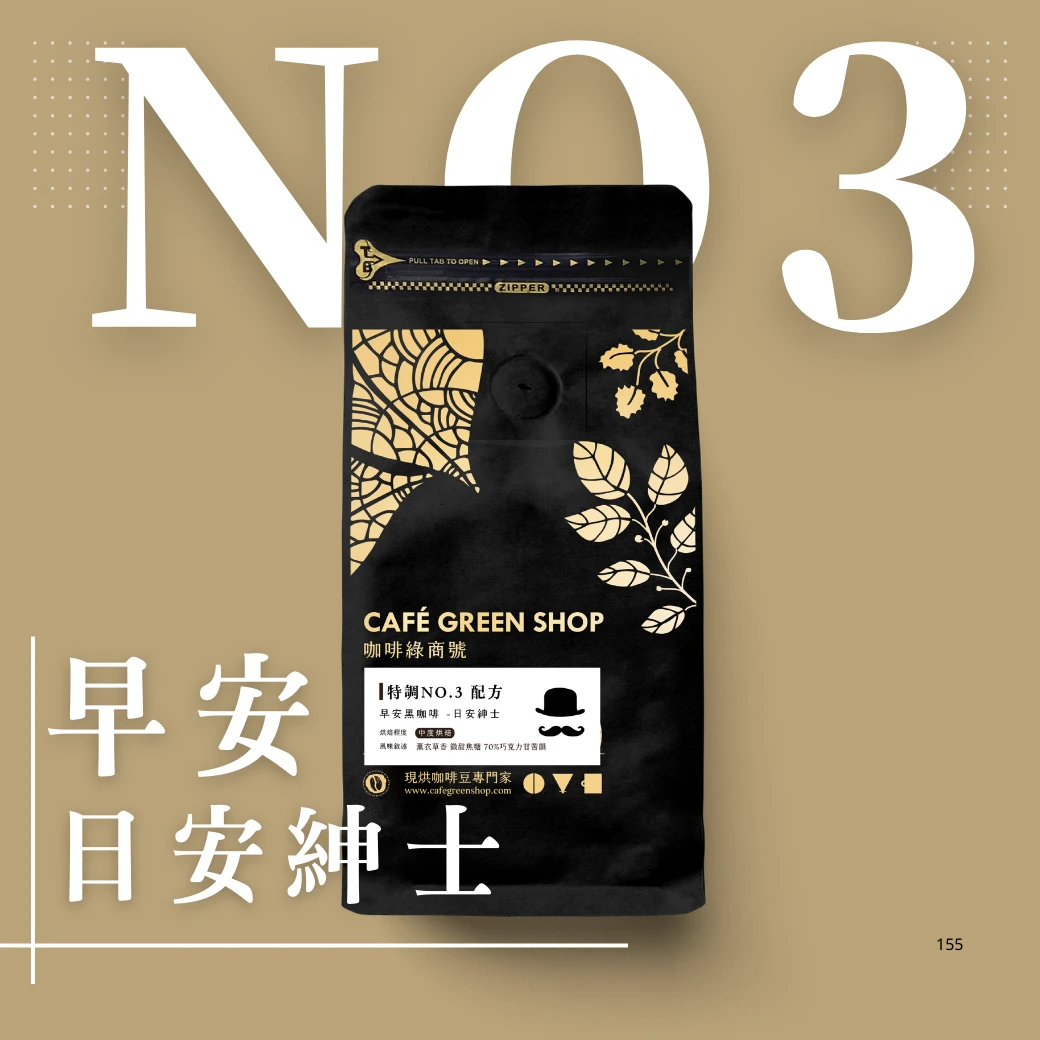 特調No.3 早安黑咖啡 - 日安紳士｜咖啡綠．大眾