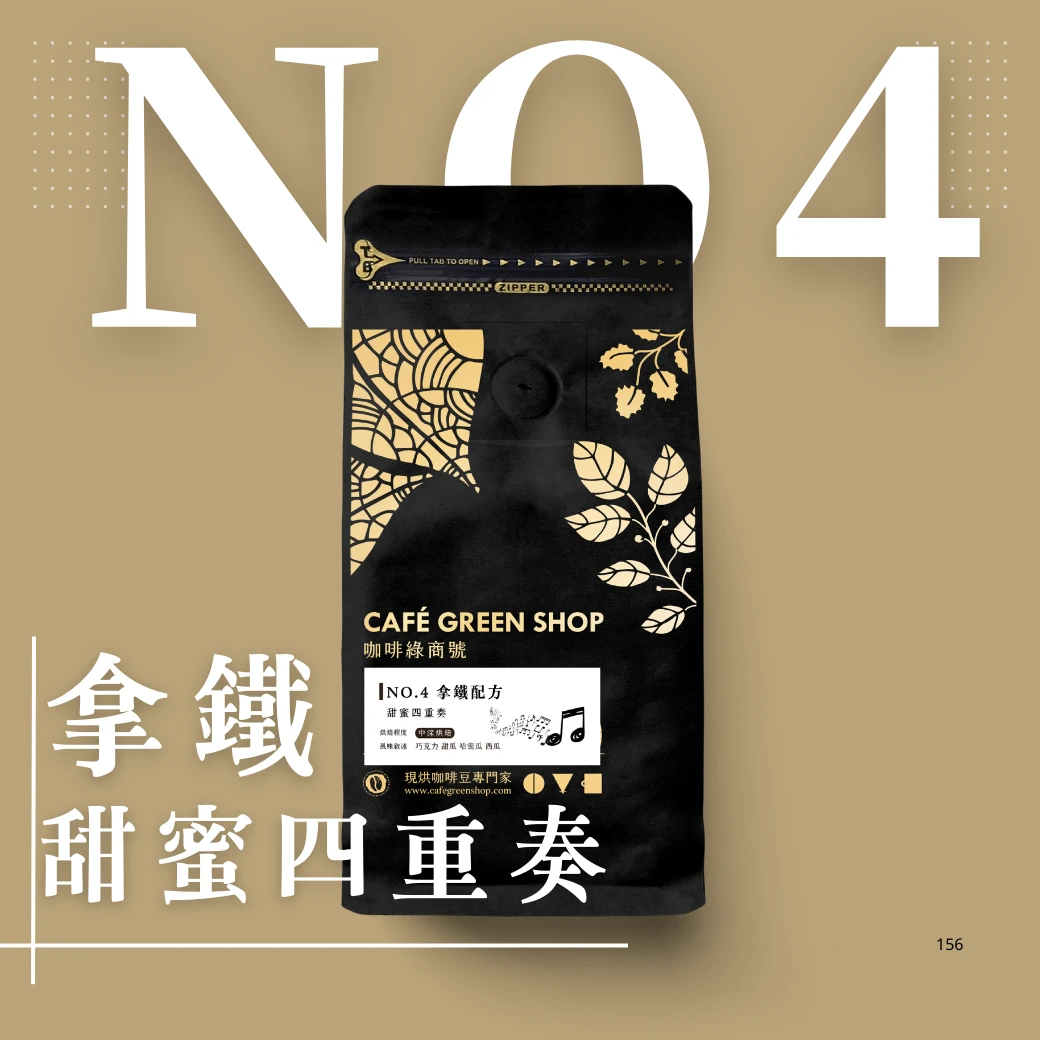 特調NO4.拿鐵.美式配方-甜蜜四重奏咖啡豆｜咖啡綠．大眾