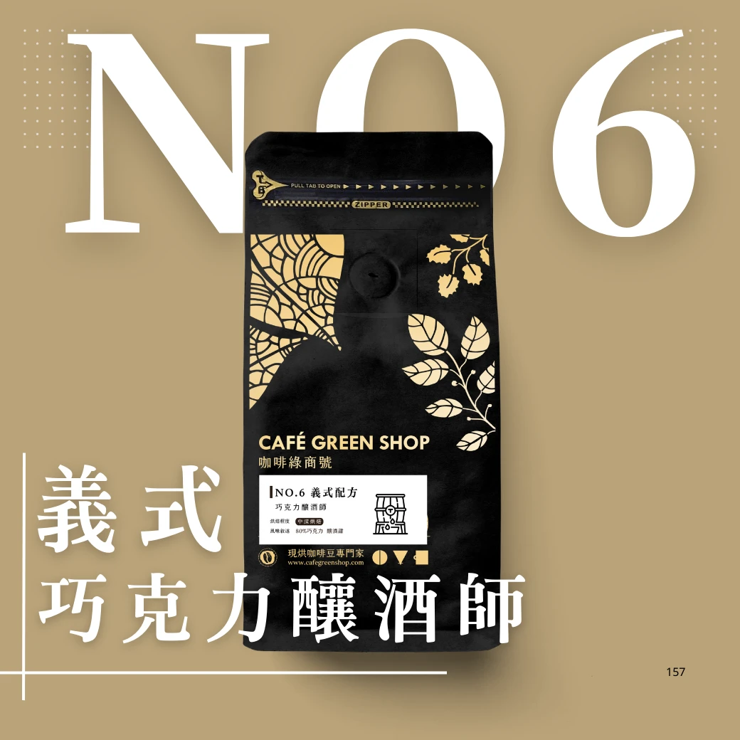 特調No6. 義式 - 拿鐵卡布- 巧克力釀酒師 |咖啡綠．大眾
