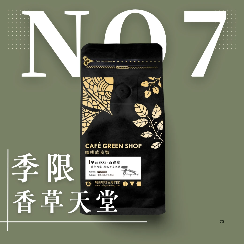 季限定No7.衣索比亞-香草天堂-厭氧香草水洗(中深)| 咖啡綠.大眾豆