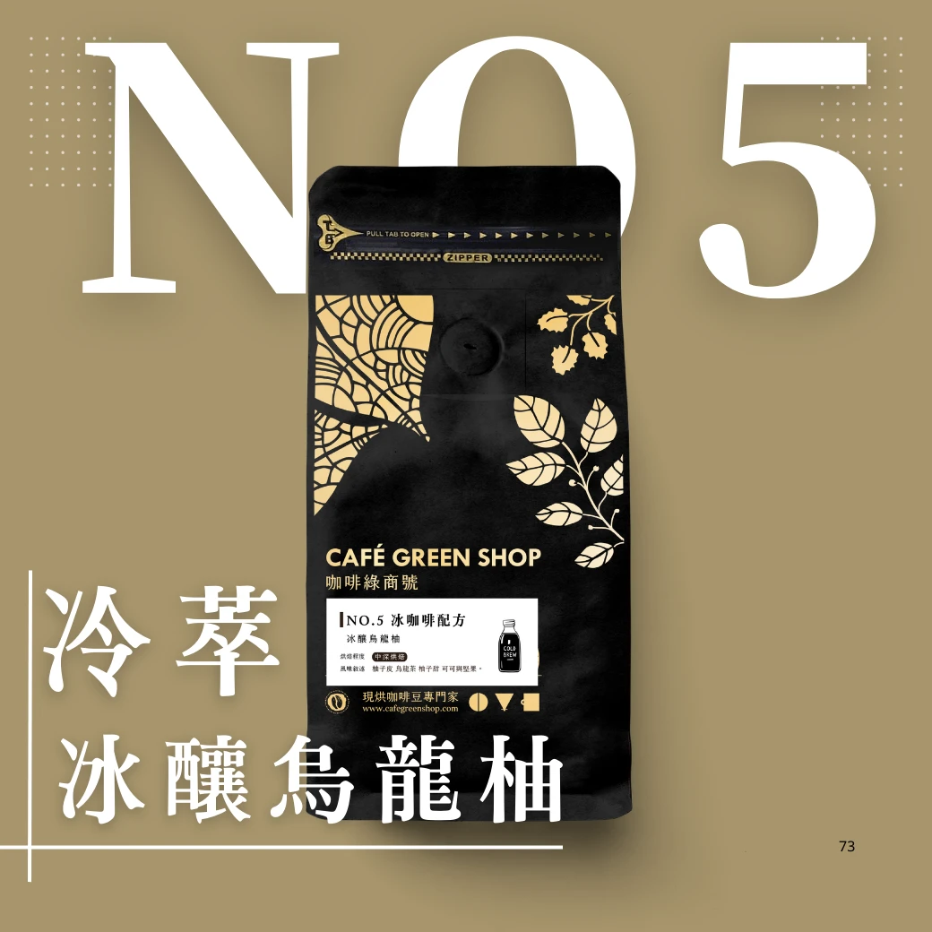 特調No5.冰咖啡配方- 冰釀烏龍柚｜咖啡綠．大眾