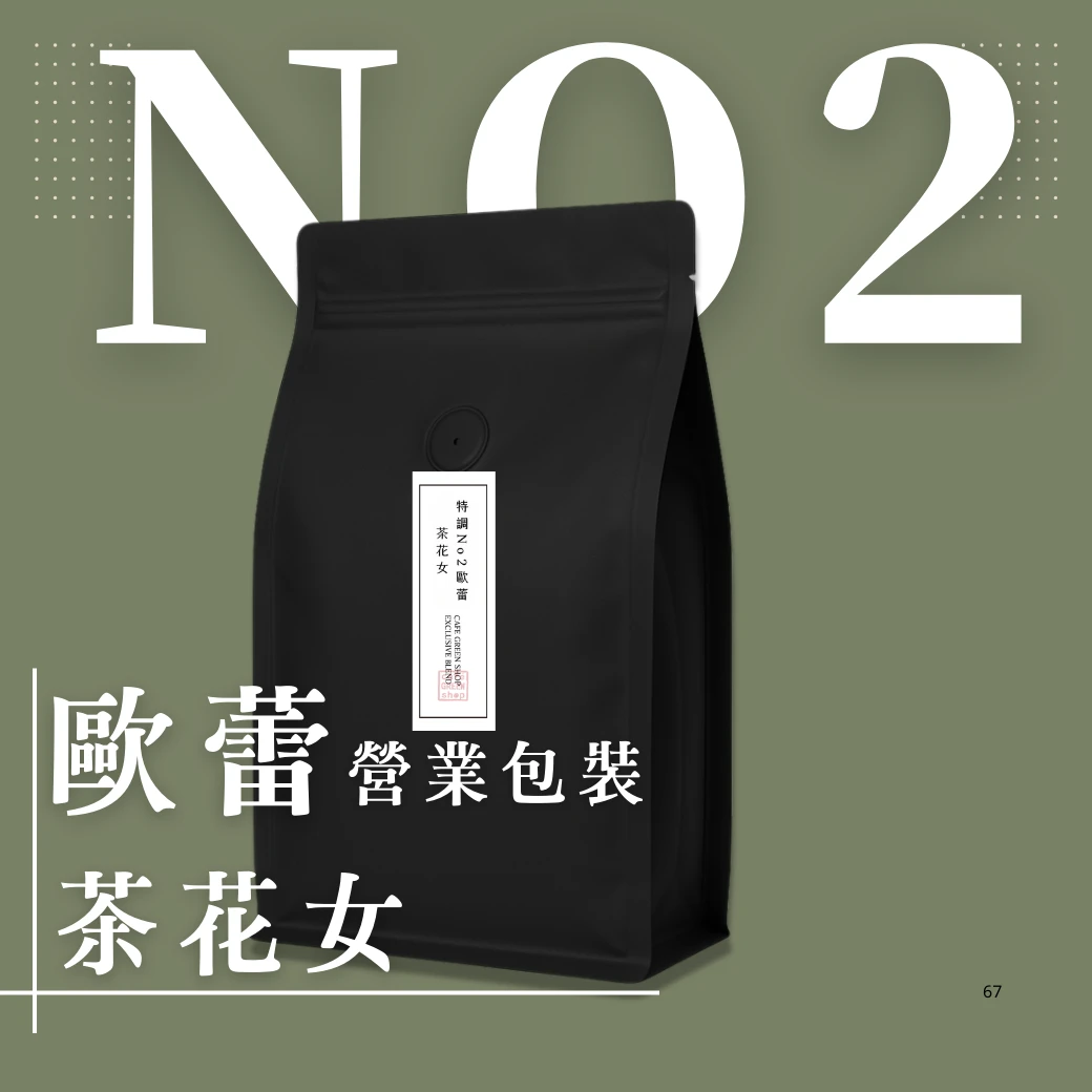 特調No.2 歐蕾 - 茶花女咖啡豆｜中焙｜ 營業用豆900g