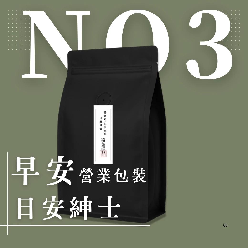 特調No.3 早安黑咖啡 - 日安紳士｜中焙｜ 營業用豆900g