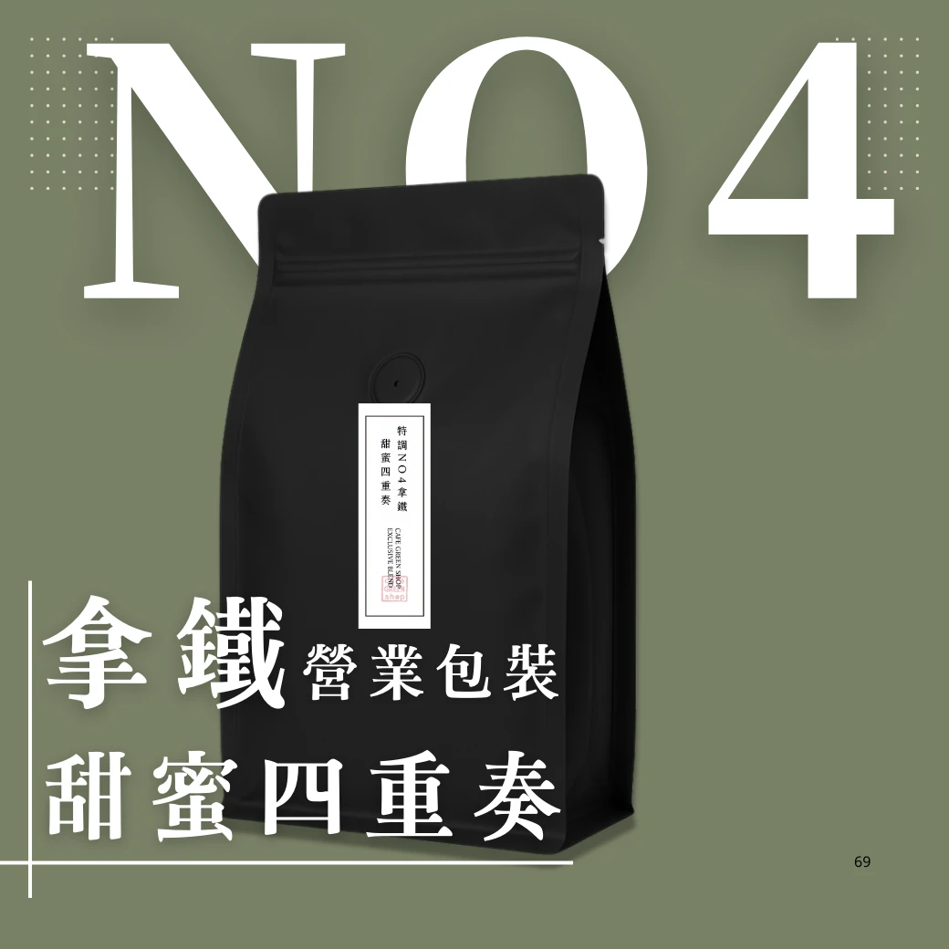 特調NO4.拿鐵.美式配方-甜蜜四重奏|中深焙| 營業用豆900g