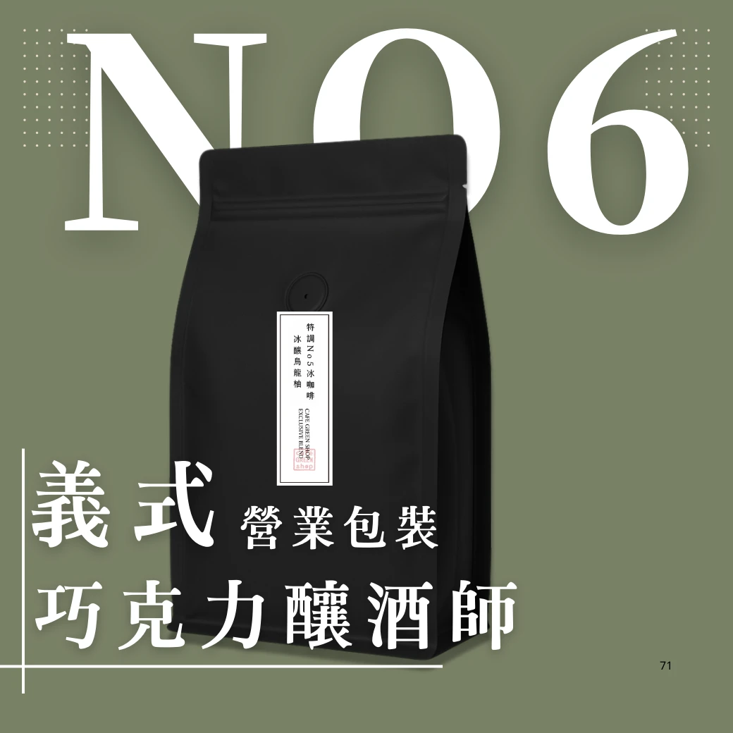 特調No6. 義式 - 拿鐵卡布- 巧克力釀酒師｜深焙 ｜營業用咖啡豆 900g