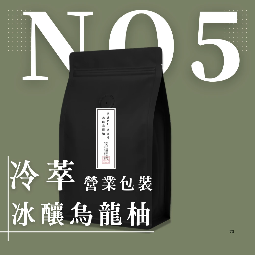 No.5 冰咖啡配方豆 - 冰鎮烏龍｜中深焙 ｜營業用咖啡豆 900g