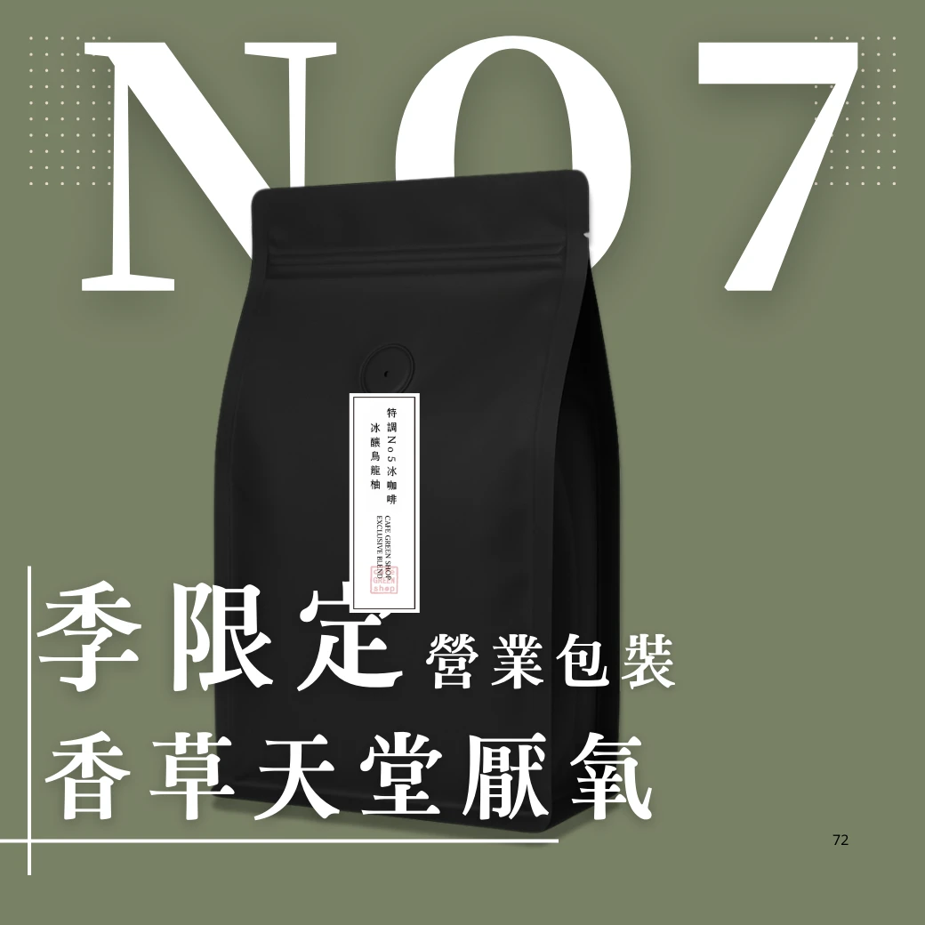 季限定No7.衣索比亞-香草天堂-厭氧香草水洗｜中深焙 ｜營業用咖啡豆 900g