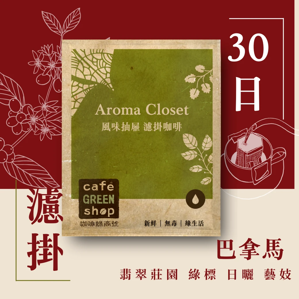 巴拿馬 波奎特 翡翠莊園 綠標 艾威羅地塊 日曬 藝妓-30日鮮濾掛式咖啡｜咖啡綠商號