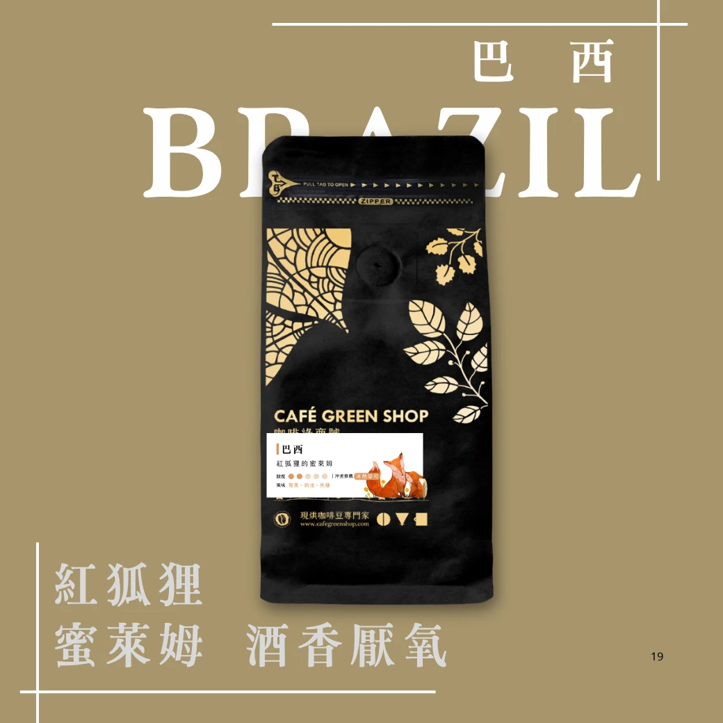 巴西咖啡豆-紅狐狸的蜜萊姆-酒香厭氧