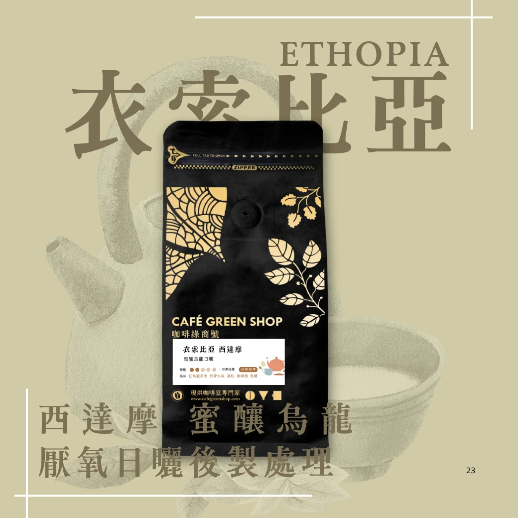 蜜釀烏龍・茶烘焙｜衣索比亞 西達摩 x 台東紅烏龍