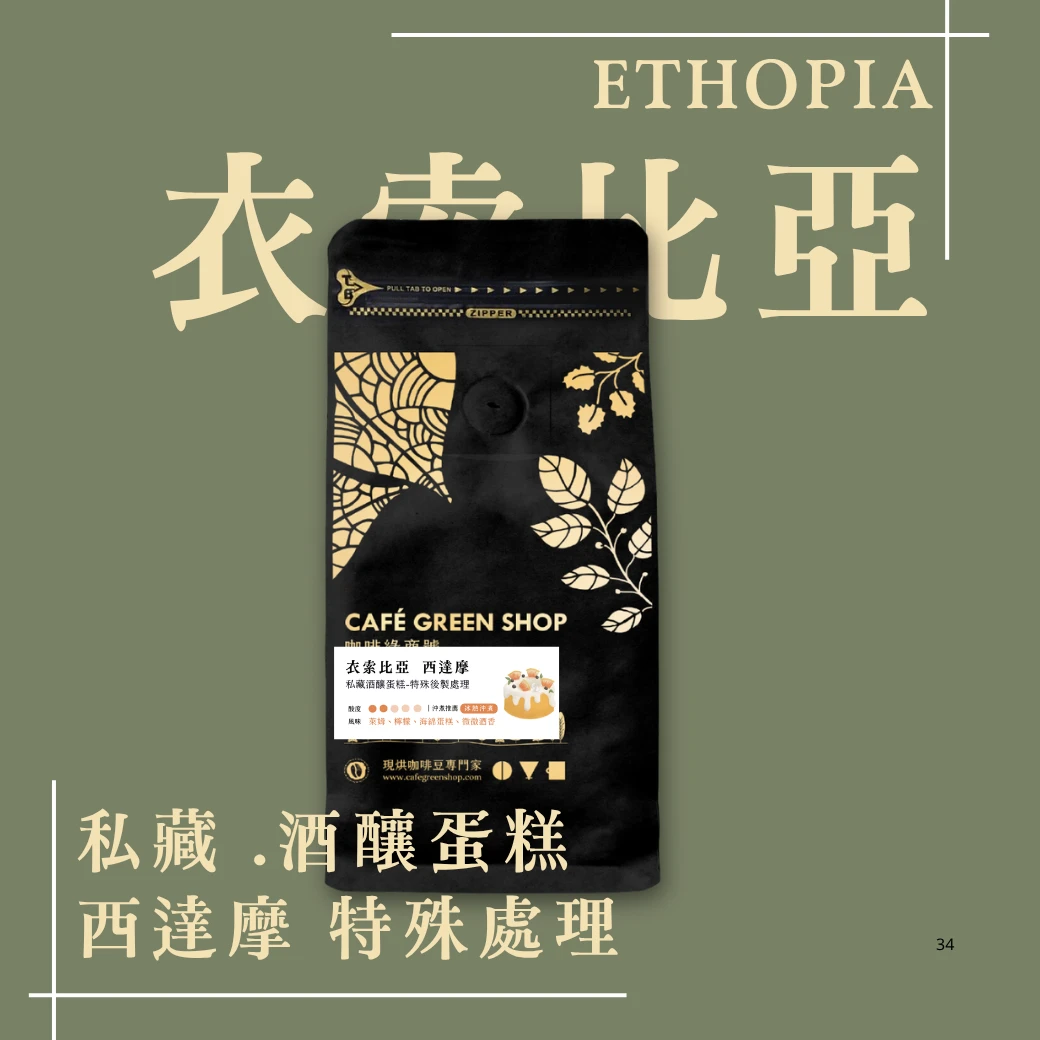 私藏酒釀蛋糕. 厭氧特殊處理 | 衣索比亞. 西達摩