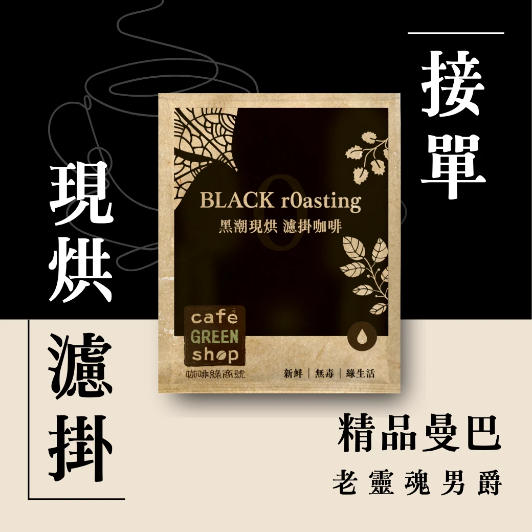 No1.老靈魂男爵．精品曼巴．接單烘濾掛咖啡—週二結單．週三烘焙