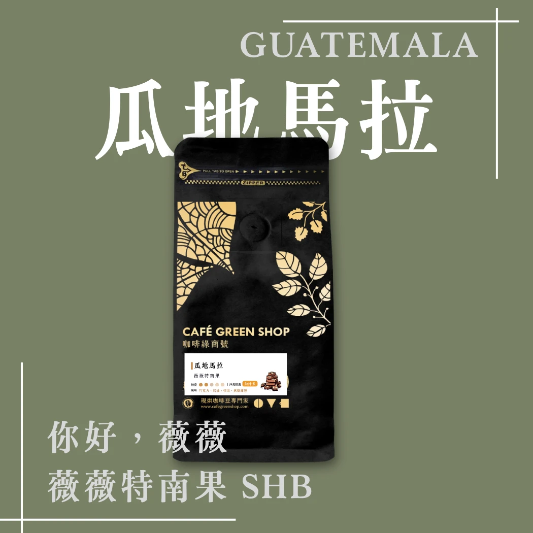 你好，薇薇｜瓜地馬拉 薇薇特南果 SHB
