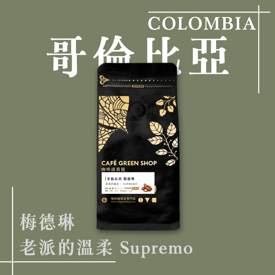 老派的溫柔｜哥倫比亞梅德琳Supremo 咖啡豆| 溫和不酸| 核桃可可風味無毒、新鮮、咖啡綠