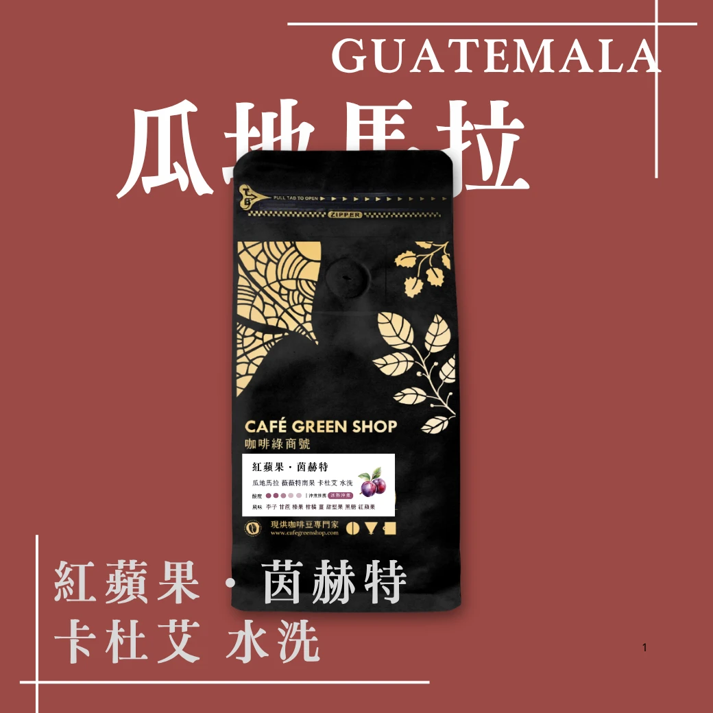 紅蘋果・茵赫特｜瓜地馬拉 卡杜艾 水洗