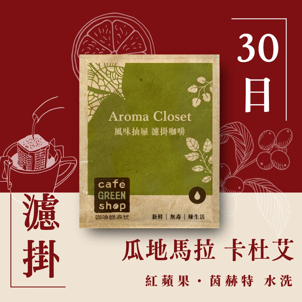 紅蘋果・茵赫特・濾掛|瓜地馬拉 茵赫特莊園 水洗卡杜艾【30日鮮】