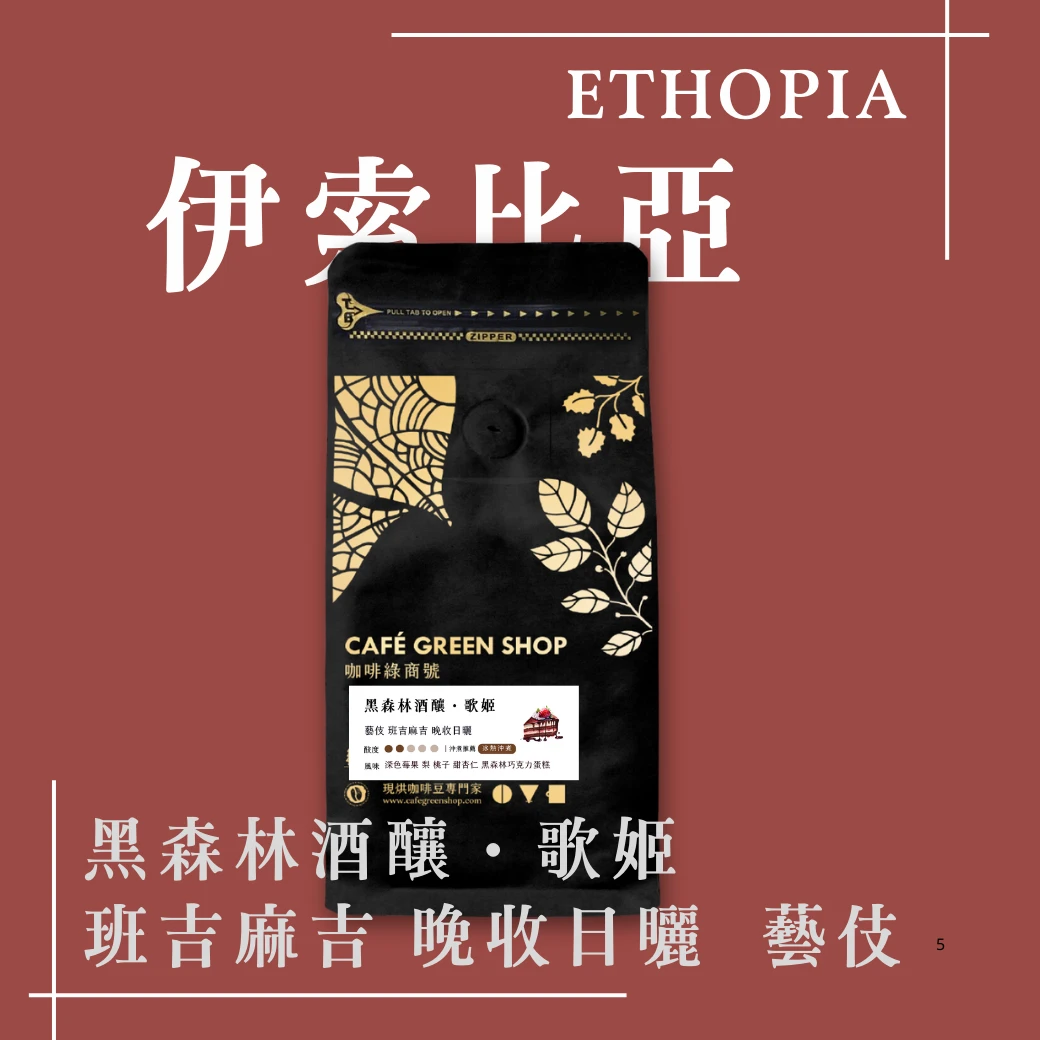 藝伎咖啡豆-特殊品種、特殊處理法咖啡豆｜咖啡綠商號無毒、新鮮、咖啡綠