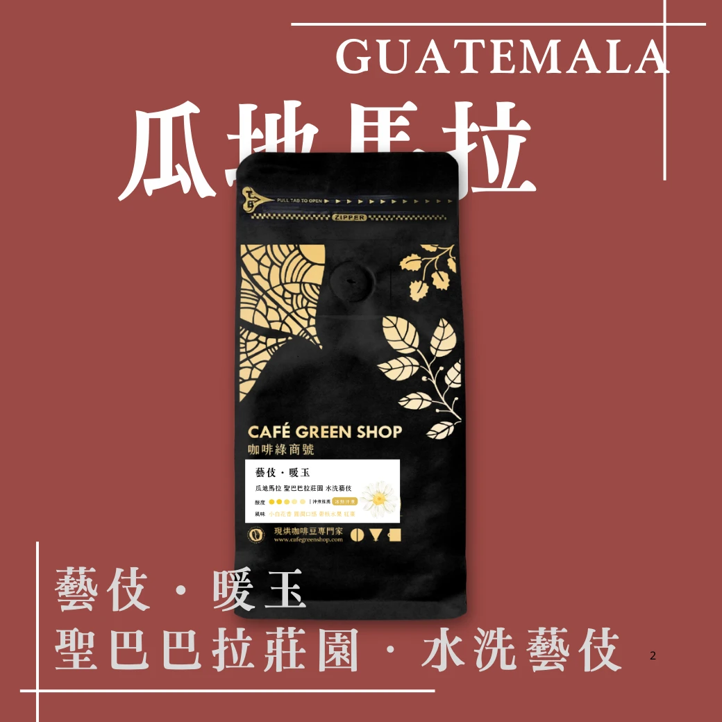 藝伎・暖玉｜瓜地馬拉 聖巴巴拉莊園．法漢尼斯 水洗藝伎