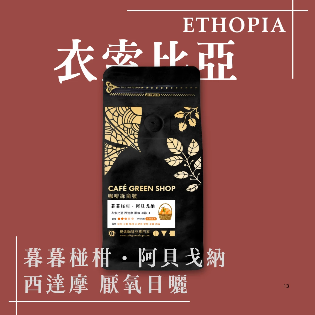 暮暮椪柑・阿貝戈納｜衣索比亞 西達摩 厭氧日曬G1