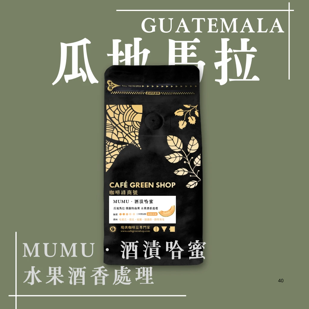 Mumu．酒漬哈蜜｜瓜地馬拉 薇薇特南果 水果酒香處理