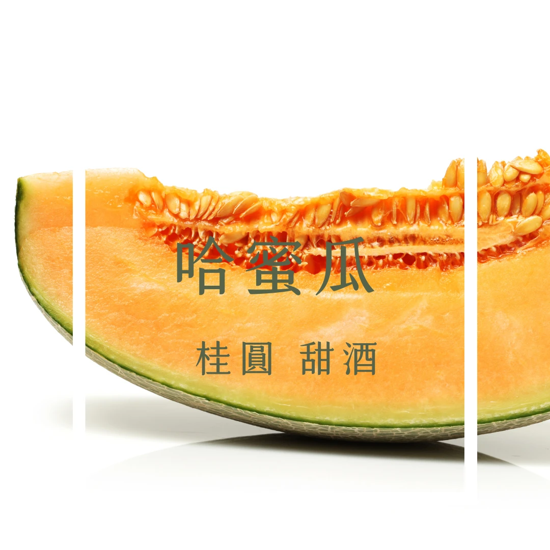 Mumu．酒漬哈蜜｜瓜地馬拉 薇薇特南果 水果酒香處理