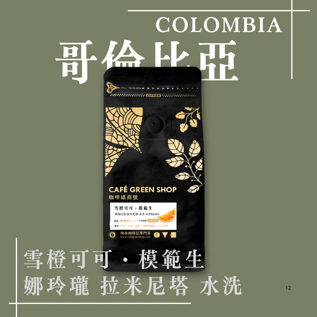 雪橙可可・模範生｜哥倫比亞 娜玲瓏 拉米尼塔 水洗 Supremo