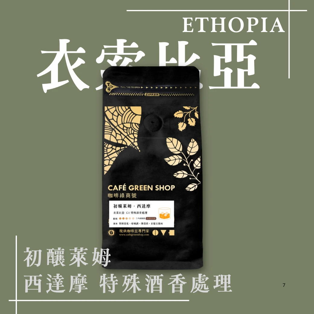初釀萊姆｜衣索比亞 西達摩 特殊酒香處理