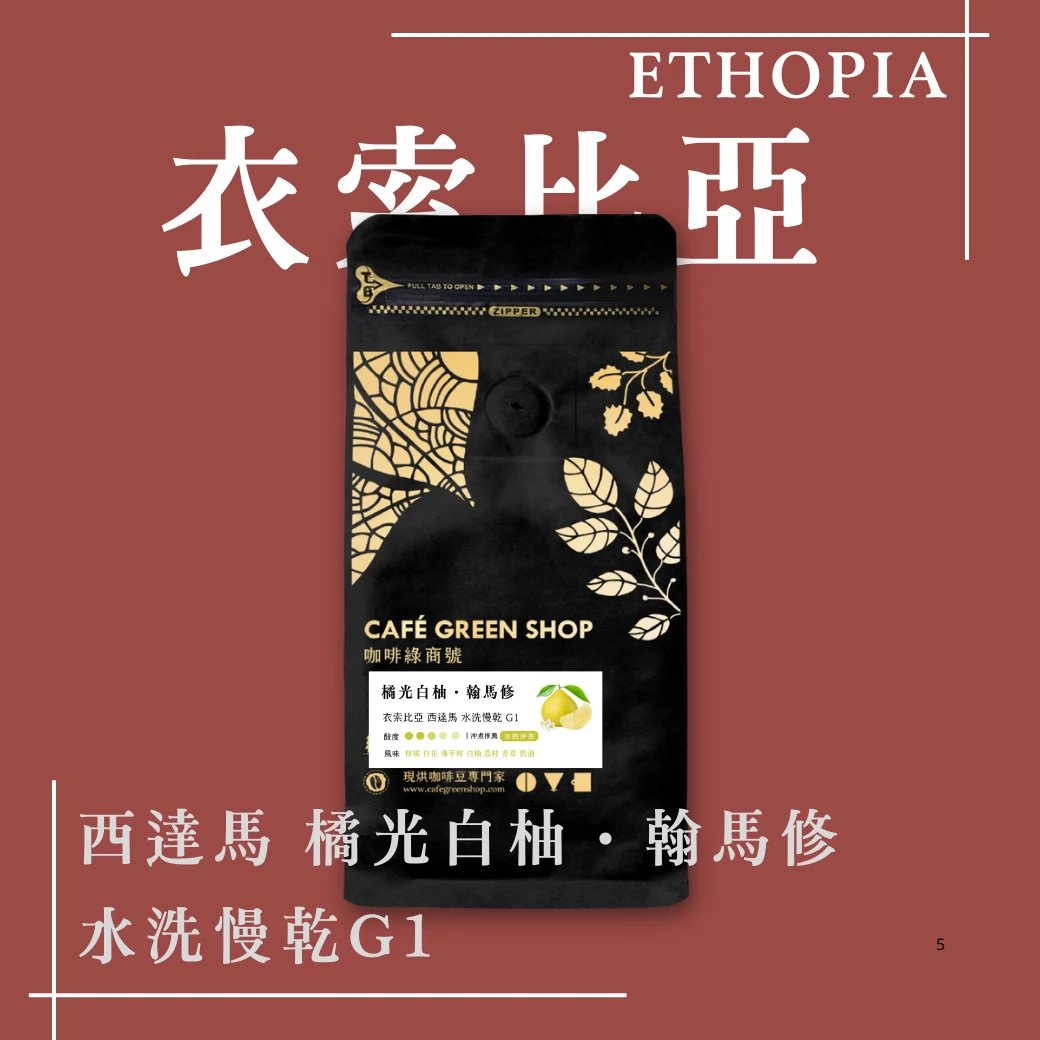 橘光白柚・翰馬修 ｜衣索比亞 西達馬 水洗慢乾 G1