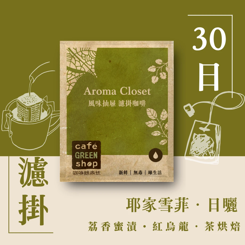 荔香蜜漬・紅烏龍｜耶家雪菲．日曬．茶烘焙【30日鮮・濾掛咖啡】