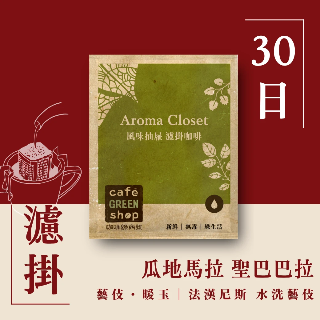 藝伎・暖玉｜瓜地馬拉 聖巴巴拉莊園．法漢尼斯 水洗藝伎【30日鮮．濾掛咖啡】