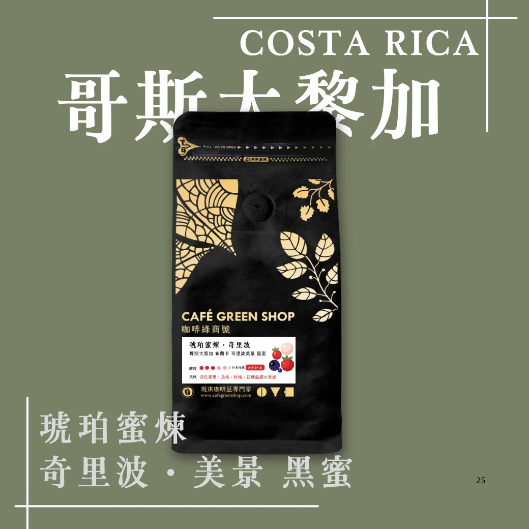 琥珀蜜煉・奇里波｜哥斯大黎加 布蘭卡 奇里波美景 黑蜜