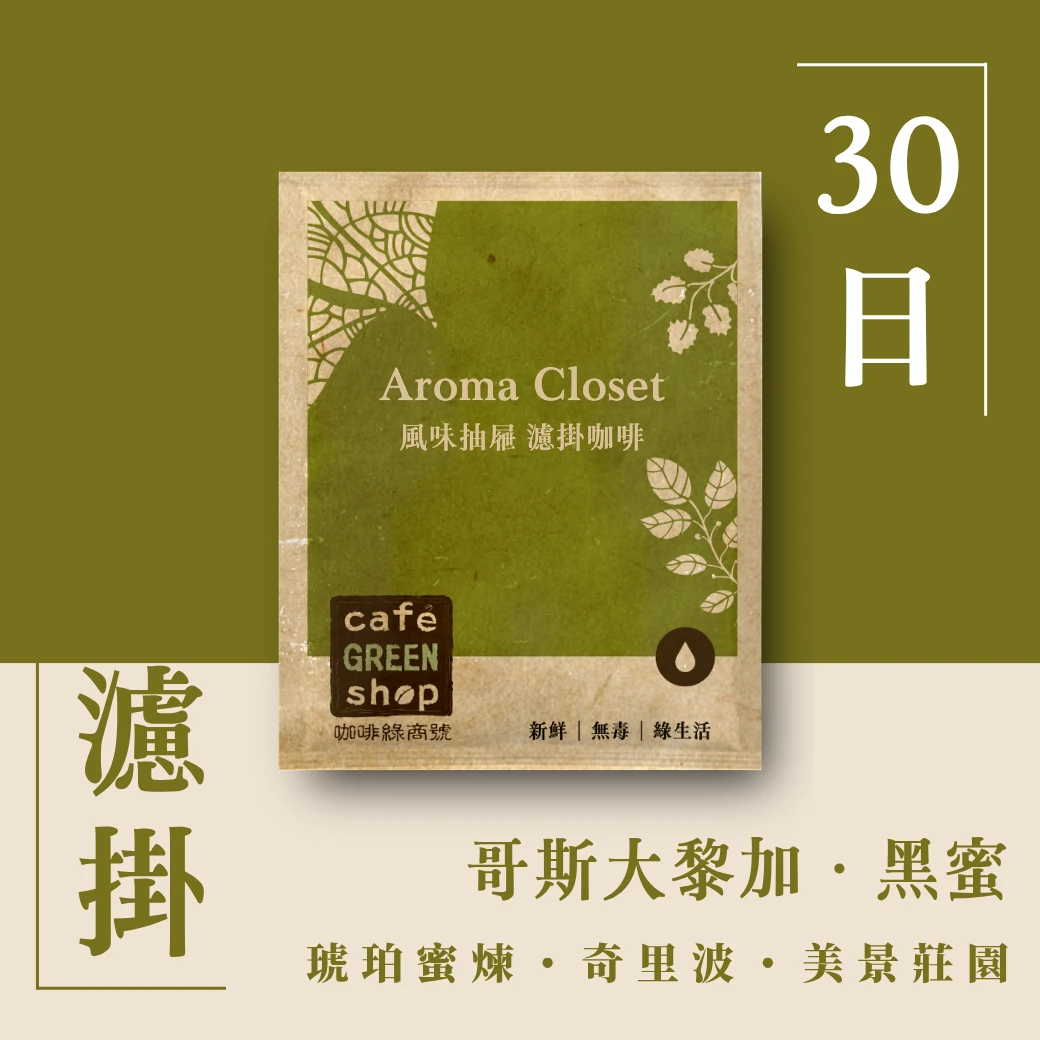 琥珀蜜煉・奇里波｜哥斯大黎加 布蘭卡 奇里波美景 黑蜜【30日鮮・濾掛咖啡】